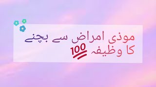 Muzi Amraz Sa Bachna Ka Wazifaہر قسم کے امراض سے بچنے کا وظیفہ