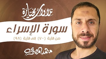تلاوات مختارة - ما تيسر من  سورة الإسراء - من الآية (70) إلى الآية (98) - محمد المصري