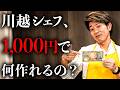 川越シェフに1000円渡してみたらコース料理ができた