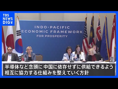 IPEF閣僚級会合、半導体など重要物資の供給網強化で合意｜TBS NEWS DIG