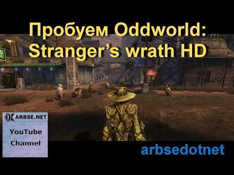 Видео: Oddworld: Stranger's Wrath HD Обзор