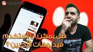 هل يمكن أن استخدم فيديوهات الاخرين في قناتي على يوتيوب ؟