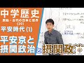【中学歴史(20)】平安時代①〜平安京と摂関政治〜(原始・古代の日本と世界20)Byユニバープラス