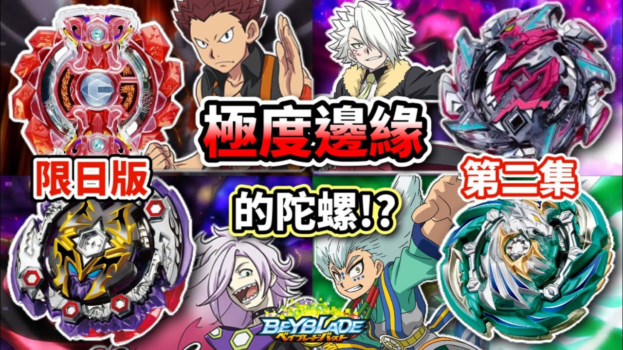 回顧爆裂世代中沒有進化型態的五顆陀螺-爆裂世代後繼無人系列-第二集!!極度邊緣的冷門陀螺!! 戰鬥陀螺 爆裂世代 TOP5 人物傳 陀螺動畫解說 Beyblade Burst ベイブレードバースト