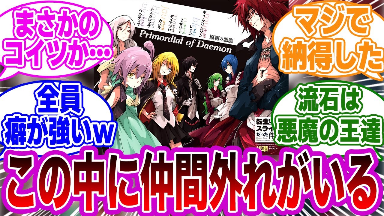 【転スラ】原初の悪魔を比較すると一人だけ仲間外れがいることに気付いてしまった読者の反応集【転生したらスライムだった件】