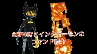 【SCPコマンド】SCP457とインクデーモンのコマンド作ってみた！