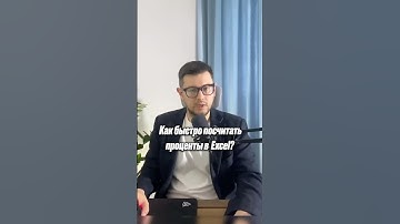 Как быстро посчитать проценты в Excel? #excel #planning #analytics