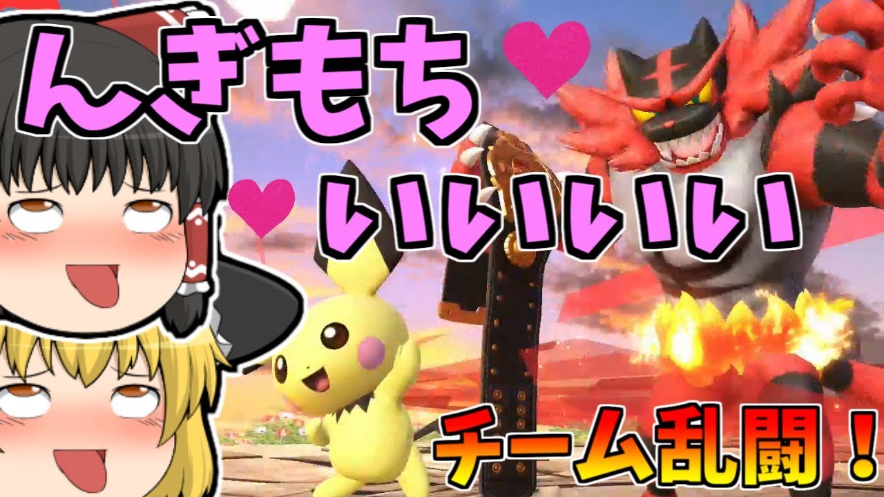 ゆっくり Super Smash Bros. Ultimate #13] Reimari Tag Team! Team Brawl