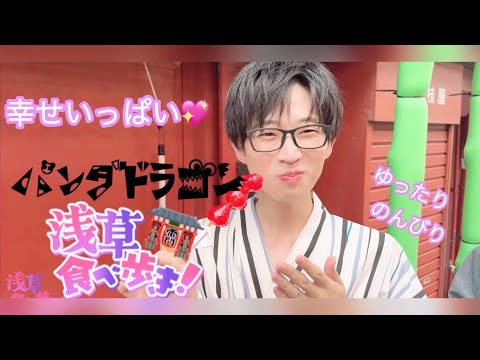 パンダドラゴン なぎ ハピカ パラゴン 浅草浴衣 浅草食べ歩き】浴衣パラゴンとおでかけ体験👘 💖【パンダドラゴン