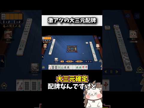 配牌で大三元確定した結果www #麻雀 #役満 #雀魂 #shorts