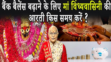 बैंक बैलेंस बढ़ाने के लिए मां विंध्यवासिनी की आरती किस समय करें ? | Pandit Suresh Pandey | Darshan24