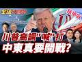 川普的關稅政策遭受法律挑戰