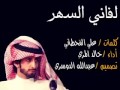 لفاني السهر اداء خالد المري العذب 