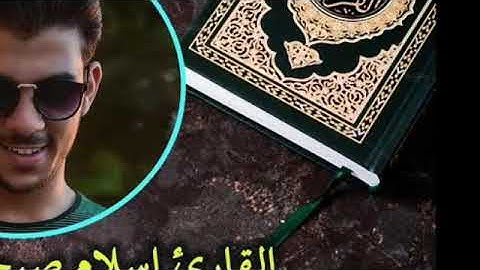 سورة الفاتحة مكررة 7 سبع مرات بأجمل صوت اسلام صبحي