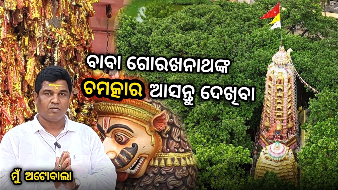 ଗୋରଖନାଥ ପିଠ, ଜଗତସିଂହପୁର 🙏 || Baba Gorakhnath Temple, Jagatsinghpur || MuAutoWala