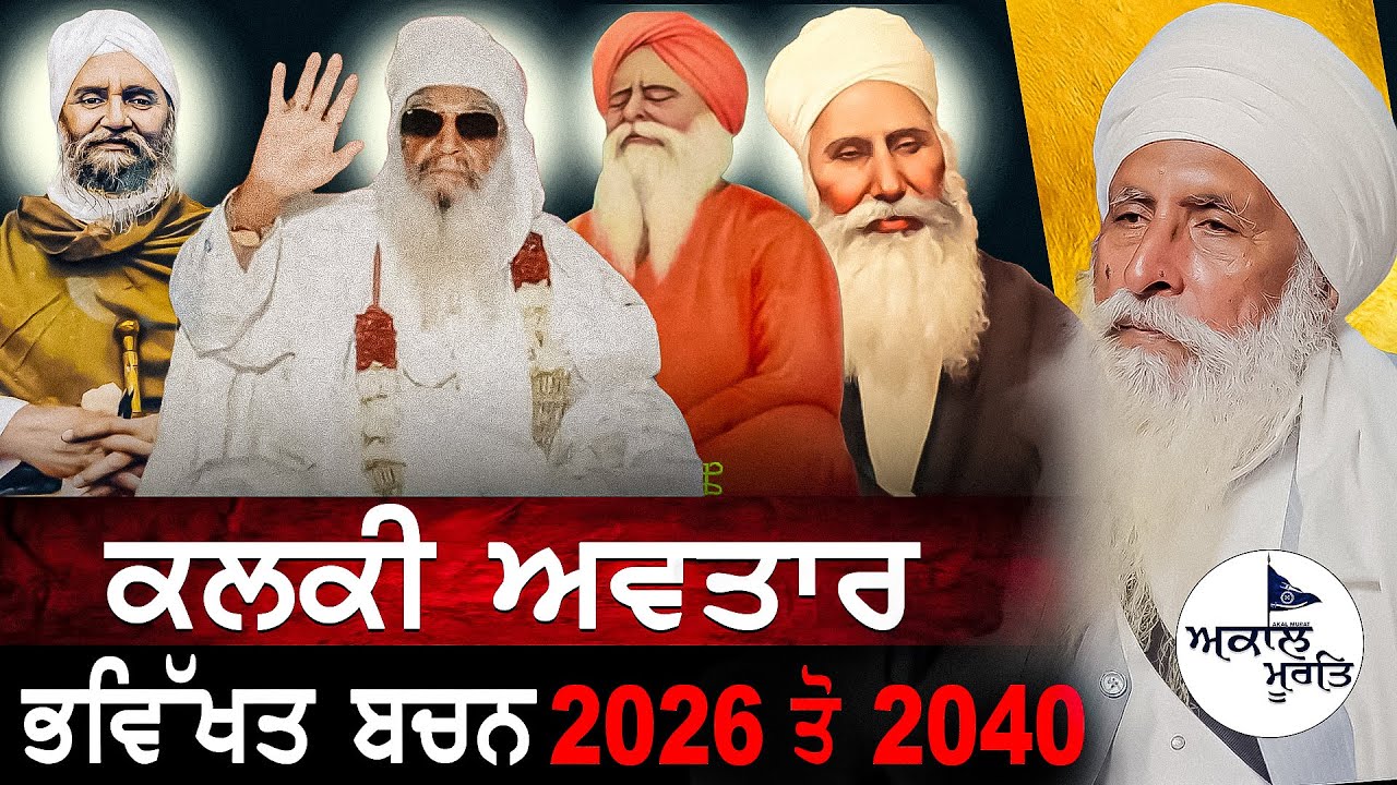 2040 tak | Future Predictions (ਭਵਿੱਖਤ ਬਚਨ) | Kalki Avtar | Sant Baba Balwant Singh Ji Sihora Wale