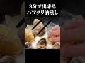 3分で出来るハマグリ酒蒸し#ハマグリ # #shorts #酒蒸し #阿吽本店 #簡単レシピ