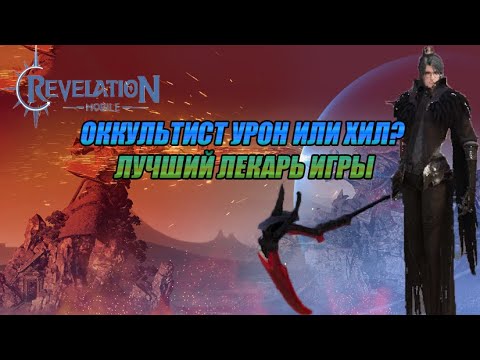 Видео: REVELATION ОККУЛЬТИСТ ЛЕКАРЬ НОМЕР ОДИН!