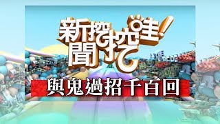 新聞挖挖哇與鬼過招千百回 20171117 HD