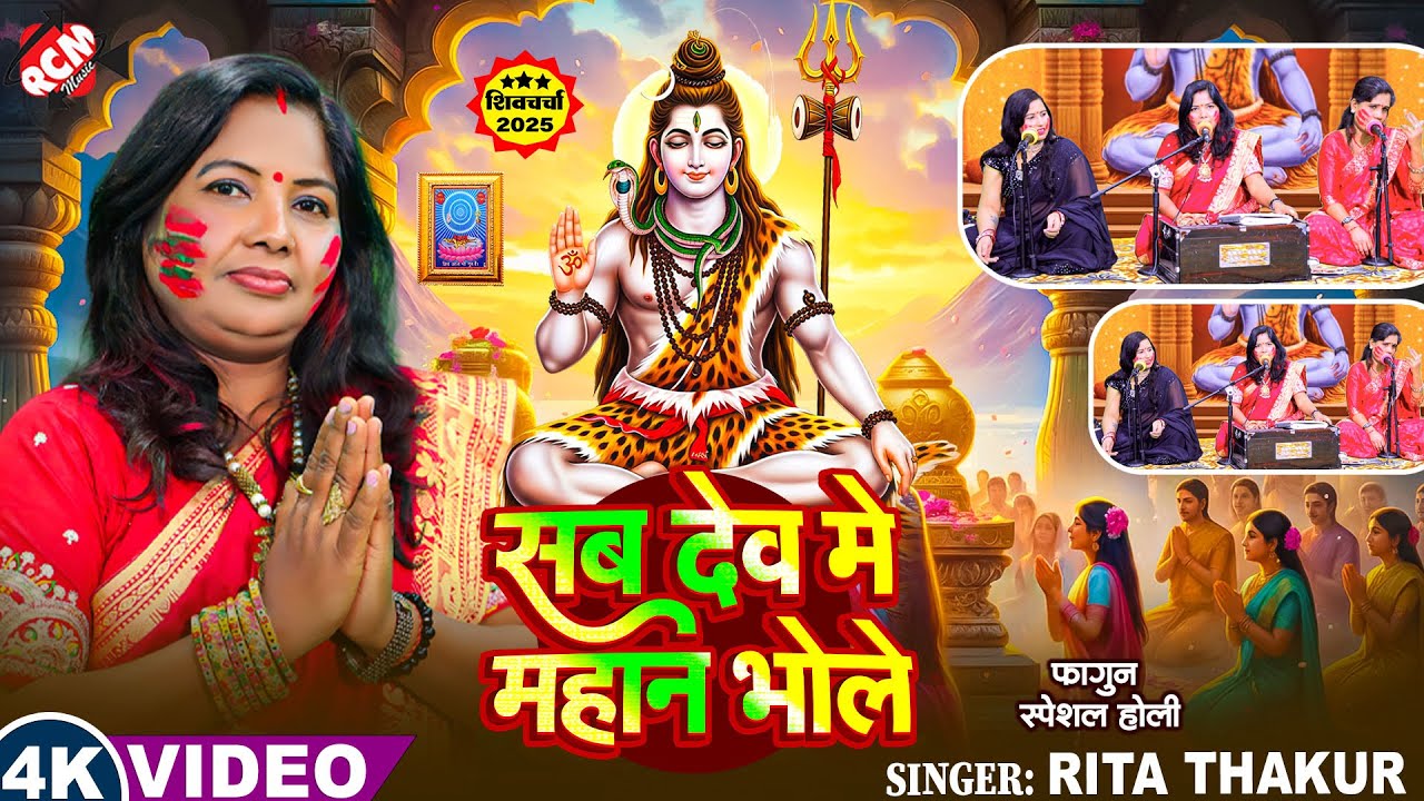 #video | सब देव में महान भोले | #Rita Thakur | Sab Dev Me Mahan Bhole | फागुन स्पेशल शिव चर्चा गीत