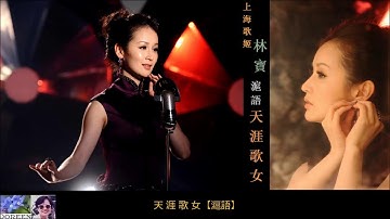 天涯歌女 【滬語】~ 林寶 BaoBao Lin