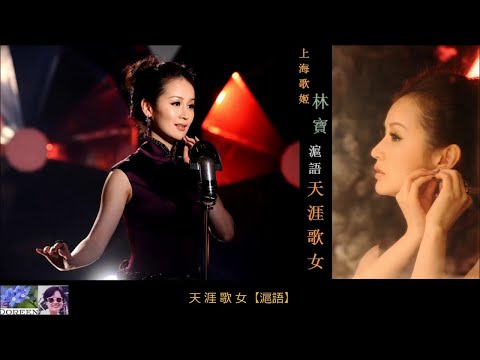 天涯歌女 【滬語】~ 林寶 BaoBao Lin
