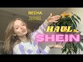 Распаковка SHEIN и Aliexpress // HAUL