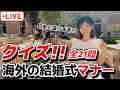 【参加型クイズ】日本と違いすぎ?! 海外の結婚式マナー、何問わかる？【第199回】