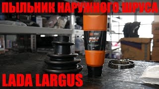 Пыльник наружного ШРУСА RENAULT Logan, Sandero, LADA Largus ТМ СЭВИ