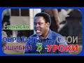 Обратите Свои ОШИБКИ В УРОКИ - 1-я часть - ТБ Джошуа