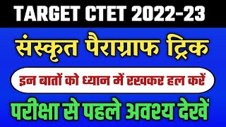 संस्कृत पैराग्राफ ट्रिक | ctet sanskrit apathit gadyansh || ctet 2022 sanskrit pairagraph trick