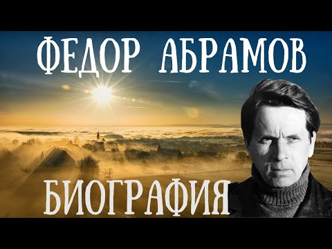 Видео: Руският писател Фьодор Абрамов: биография, творчество и книги