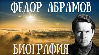 Абрамов Фёдор Александрович биография