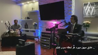 Ahmad Wali Live 2022    Ishq e Maihan   عشق میهن