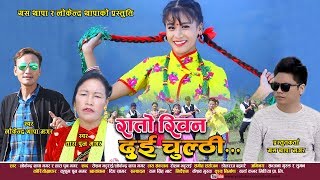 Rato Ribbon Dui Chulthi Bateko | Lokendra Thapa Magar & Tara Pun Magar | New Nepali Lok Dohori Song