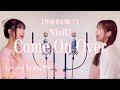 【作詞者が歌う】Come On Over / NiziU Covered by 奈良姉妹