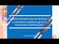 Какой минимальный возраст для лазерной коррекции зрения?