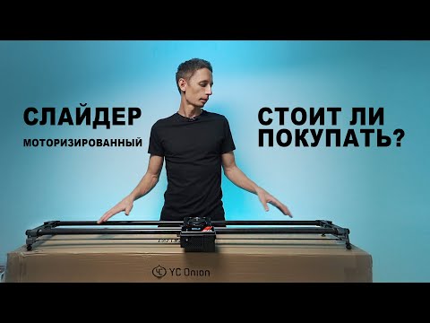 Слайдер моторизированный для видео YC Onion Hot Dog 3.0 120см
