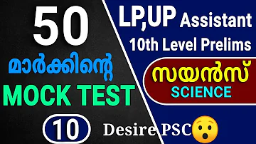 SCIENCE || Mock Test - 10 || Total Marks : 50 || LP/UP, 10th Level Prelims || Kerala psc