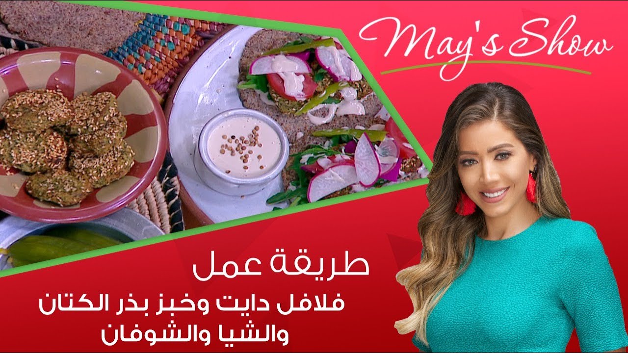 مي شو مع مي يعقوبي | طريقة عمل فلافل دايت وخبز بذر الكتان والشيا والشوفان