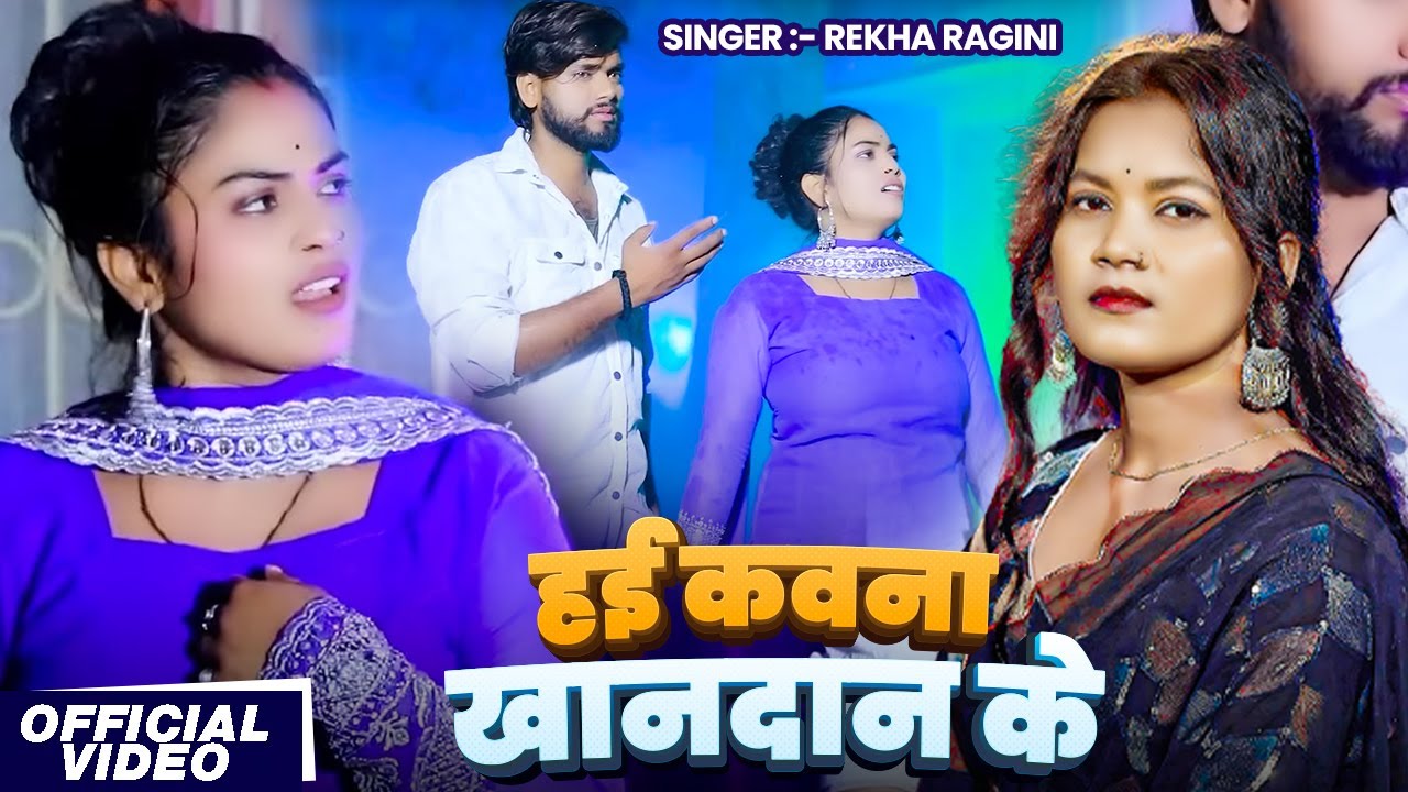 #Video | हई कवना खानदान के | #Rekha Ragini का रुला देने वाला #बेवफाई गीत | Bhojpuri #Sad Song 2025