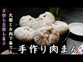 【中国本場の味】隠し味は〇〇！1から作ろう「手作り肉まん」！