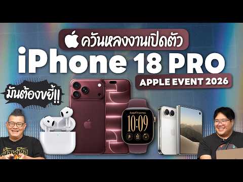 Recap: What’s interesting about the iPhone 18 Pro launch and Apple Event 2026?