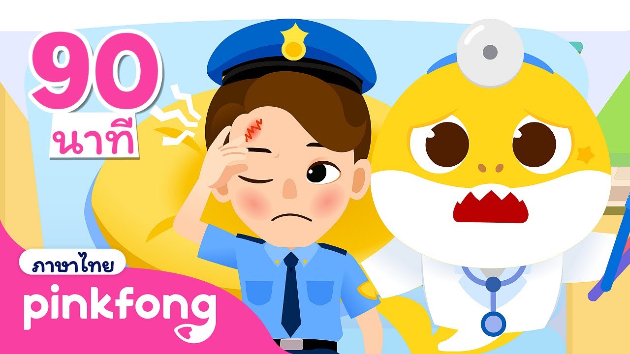 👮🏼คุณตำรวจได้รับบาดเจ็บ และ รวมเพลงอื่นๆ🏥 | ลูกฉลามเล่นเป็นคุณหมอ | พิ้งฟอง เบบี้ชาร์ค เพลงและนิทาน