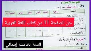 حل الصفحة 11 من كتاب اللغة العربية للسنة الخامسة إبتدائي