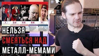 Сколько струн порвал ты? (Нельзя смеяться над металл-мемами #8)