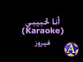 أنا لحبيبي (Karaoke) - فيروز