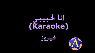 أنا لحبيبي (Karaoke) - فيروز
