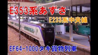 【Nゲージ】KATO E353系あずさ、E233系中央線、EF64-1000タキ貨物 内装塗装&ウェザリング レイアウト走行シーン 【4K 鉄道模型】