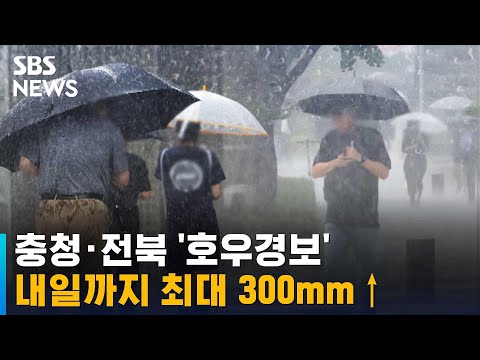 [날씨] 충청 · 전북 &#39;호우경보&#39;…내일까지 최대 300mm↑ / SBS